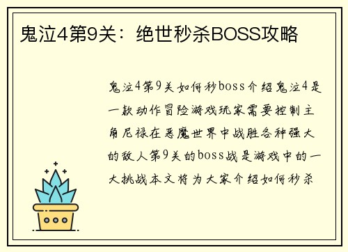 鬼泣4第9关：绝世秒杀BOSS攻略