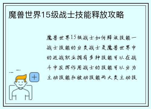魔兽世界15级战士技能释放攻略