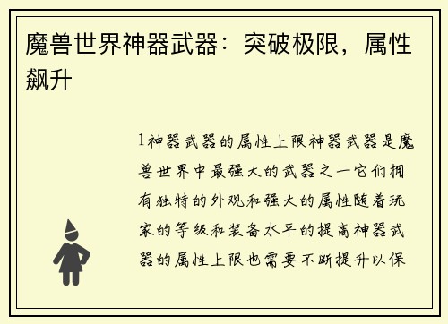 魔兽世界神器武器：突破极限，属性飙升