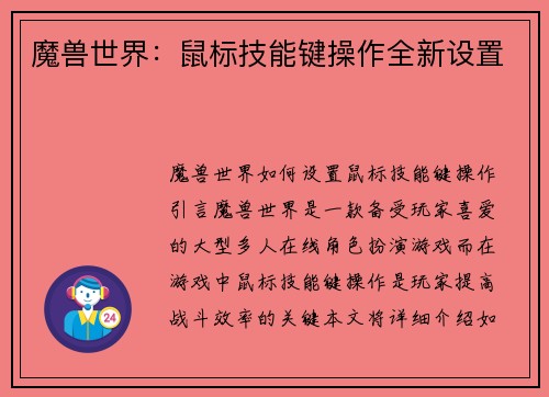 魔兽世界：鼠标技能键操作全新设置