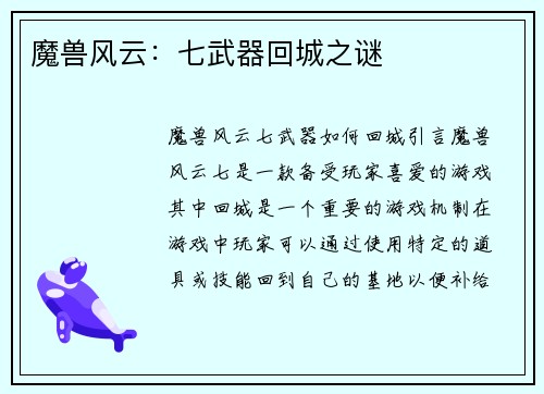 魔兽风云：七武器回城之谜