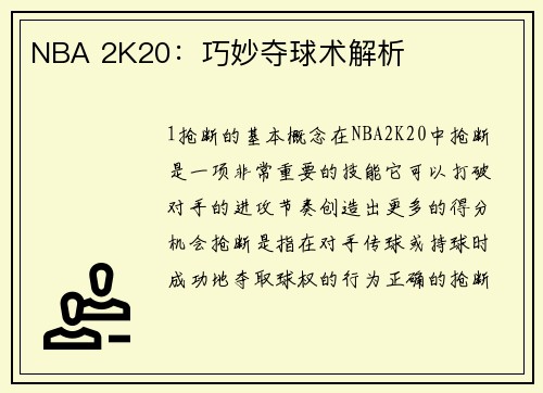 NBA 2K20：巧妙夺球术解析